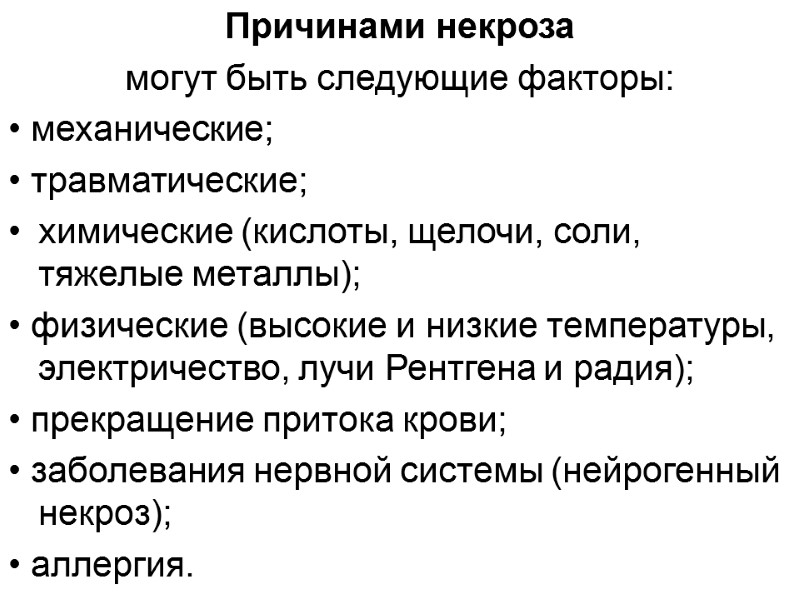 Причинами некроза  могут быть следующие факторы: • механические; • травматические; химические (кислоты, щелочи,